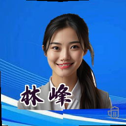 林峰