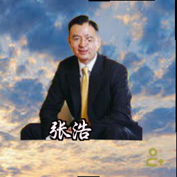 张浩