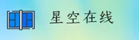 找不到星空的正版官网？认准xingkong.com唯一安全入口。