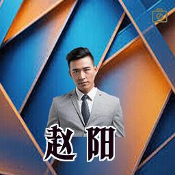 赵阳
